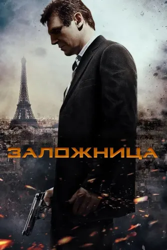 Заложница (2007)