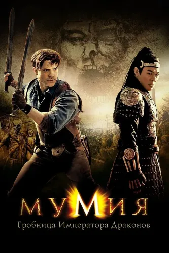 Мумия: Гробница императора драконов (2008)