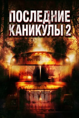 Последние каникулы 2 (2009)