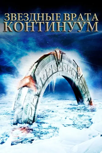 Звездные врата: Континуум (2008)