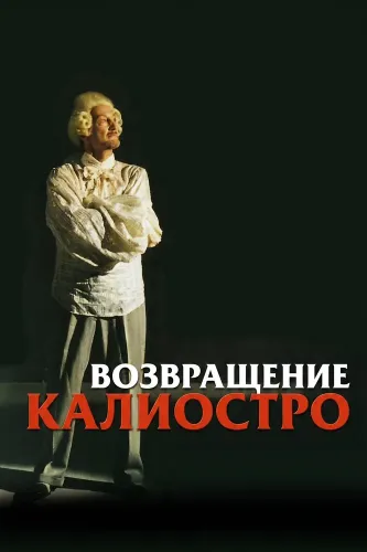 Возвращение Калиостро (2003)