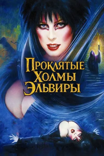 Эльвира: Повелительница тьмы 2 (2002)