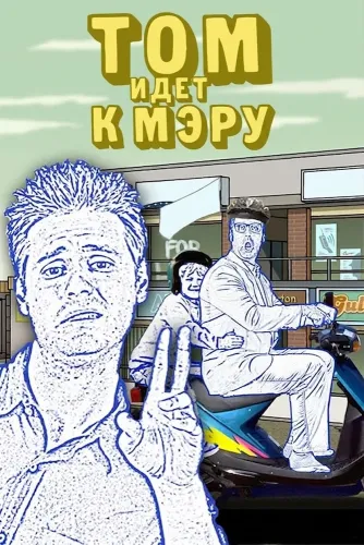 Том идет к мэру (2004)
