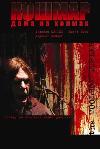 Кошмар дома на холмах (2003)