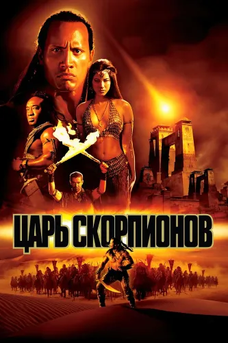 Царь скорпионов (2002)