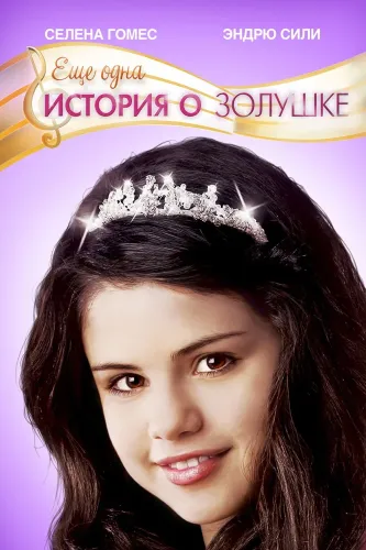 Еще одна история о Золушке (2008)