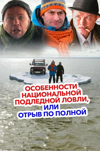 Особенности национальной подледной ловли, или Отрыв по полной (2007)
