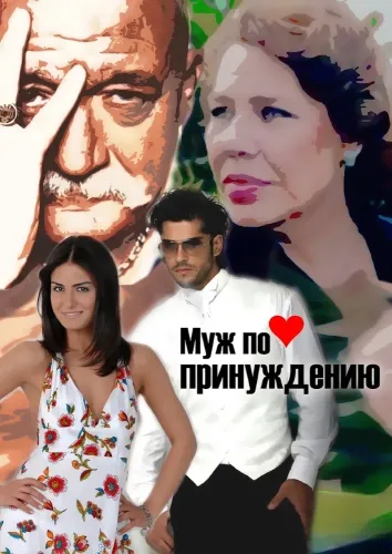 Муж по принуждению (2007)