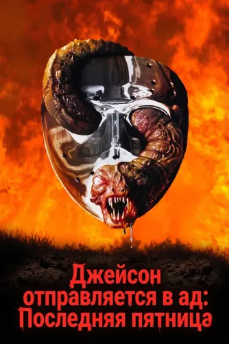 Джейсон отправляется в ад: Последняя пятница (1993)