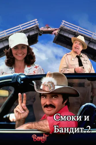 Смоки и Бандит 2 (1980)