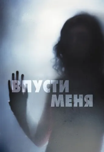Впусти меня (2008)