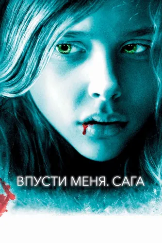 Впусти меня. Сага (2010)