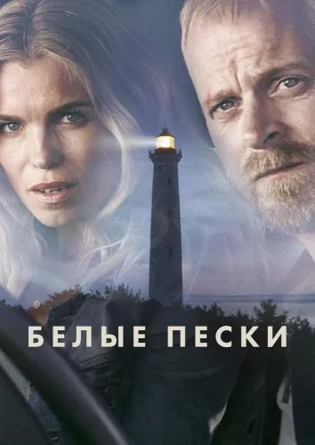 Белые пески (2021)