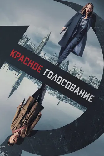 Красное голосование (2021)