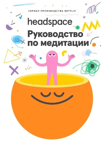 Headspace: Руководство по медитации (2021)