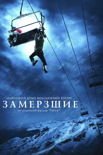 Замёрзшие (2010)