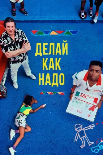 Делай как надо (1989)