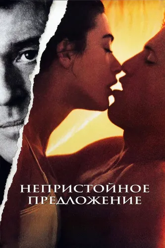Непристойное предложение (1993)
