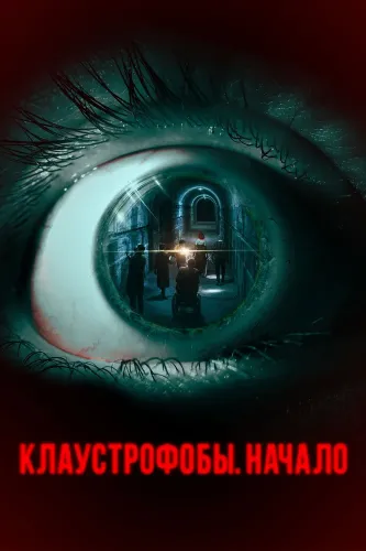 Клаустрофобы. Начало (2021)