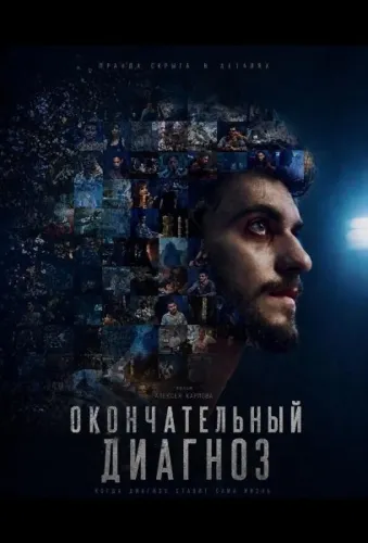 Окончательный диагноз (2023)