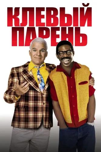 Клёвый парень (1999)