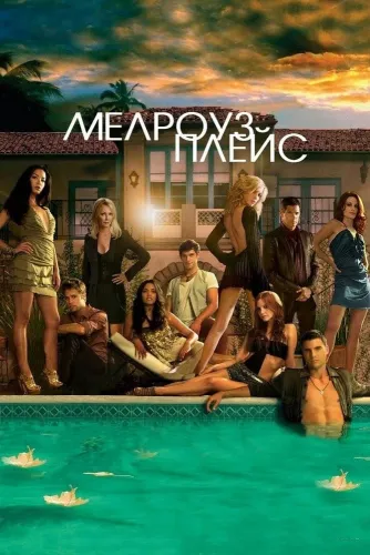 Мелроуз Плэйс (2009)