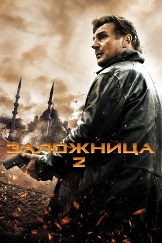 Заложница 2 (2012)