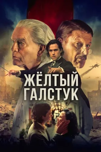 Жёлтый галстук (2025)