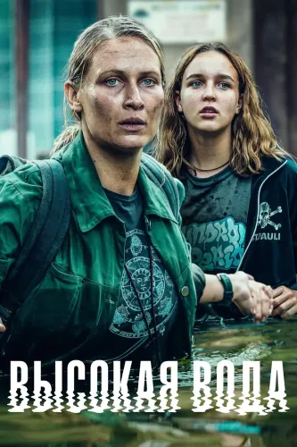 Высокая вода (2022)