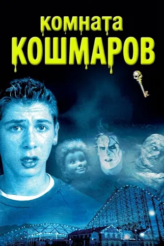 Комната кошмаров (2001)