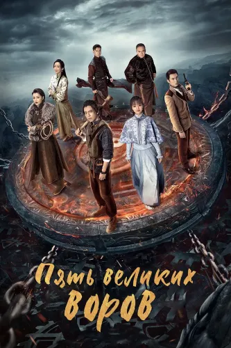 Пять великих воров (2021)