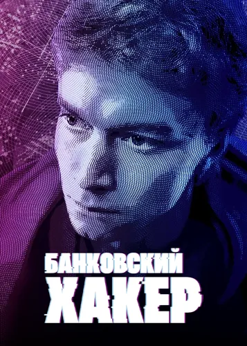 Банковский хакер (2021)
