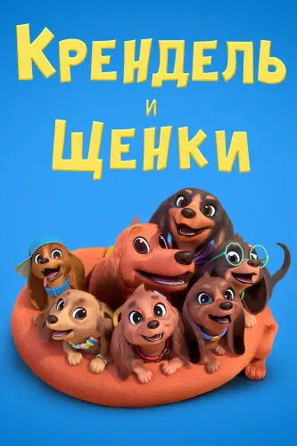 Претцель и щенки (2022)