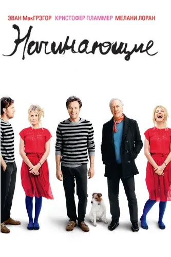 Начинающие (2010)