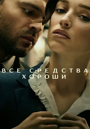 Все средства хороши (2023)