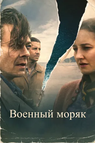 Военный моряк (2022)