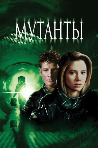 Мутанты (1997)