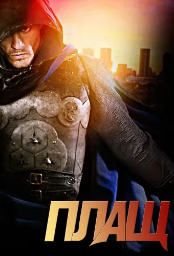 Плащ (2011)
