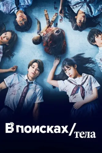 В поисках тела (2022)