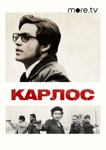 Карлос (2010)