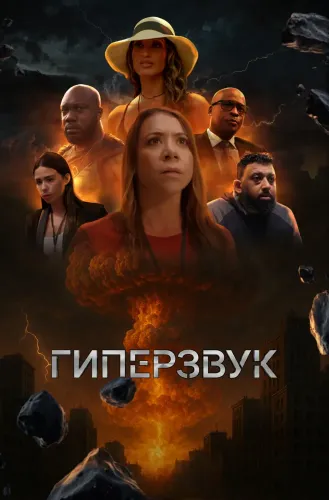 Гиперзвук (2025)