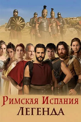 Римская Испания, легенда (2010)