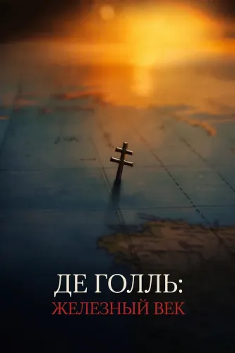 Де Голль: Железный век (2026)