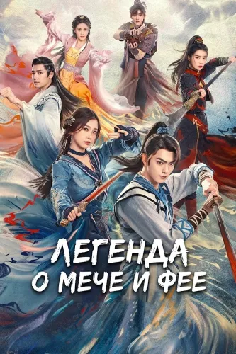 Легенда о мече и фее (2024)