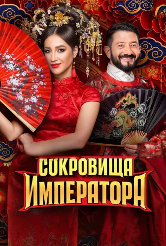 Сокровища Императора (2024)