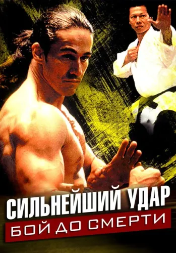 Сильнейший удар: Бой до смерти (1992)