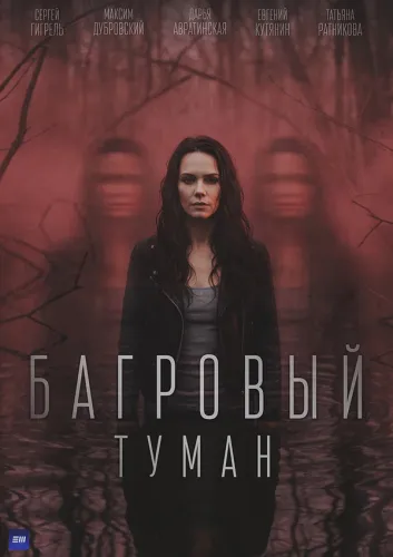 Багровый туман (2026)
