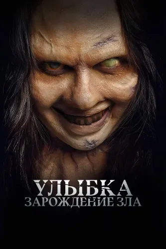 Улыбка. Зарождение зла (2024)