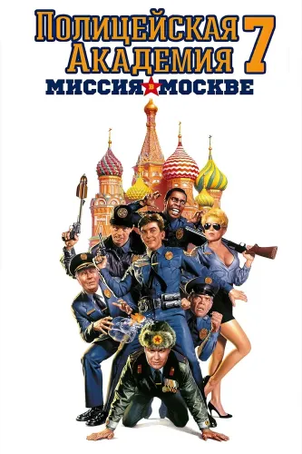Полицейская академия 7: Миссия в Москве (1994)