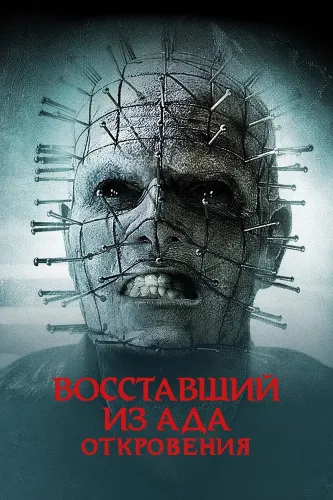 Восставший из ада: Откровения (2010)